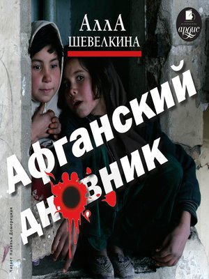cover image of Афганский дневник